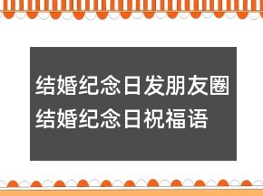 結(jié)婚紀(jì)念日發(fā)朋友圈,結(jié)婚紀(jì)念日祝福語(yǔ)246條