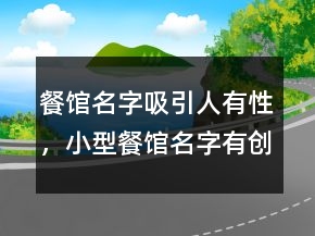 餐館名字吸引人有性，小型餐館名字有創(chuàng)意的208條