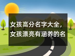 女孩高分名字大全，女孩漂亮有涵養(yǎng)的名字239條