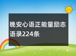 晚安心語正能量勵志語錄224條