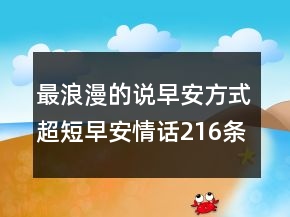 最浪漫的說早安方式超短早安情話216條