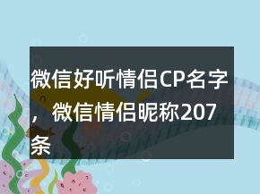微信好聽情侶CP名字，微信情侶昵稱207條