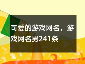 可愛的游戲網名，游戲網名男241條