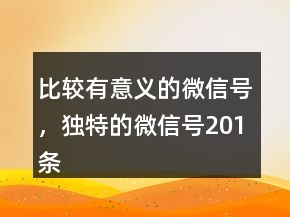 比較有意義的微信號，獨特的微信號201條