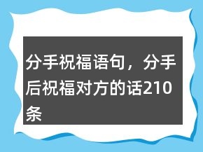分手祝福語句，分手后祝福對方的話210條