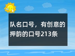 隊名口號，有創(chuàng)意的押韻的口號213條