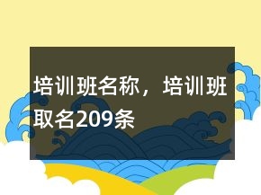 培訓(xùn)班名稱，培訓(xùn)班取名209條