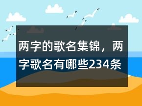 兩字的歌名集錦，兩字歌名有哪些234條