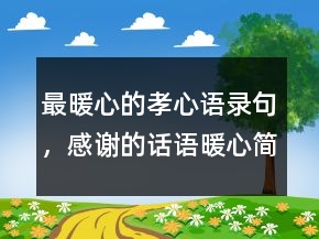最暖心的孝心語錄句，感謝的話語暖心簡(jiǎn)短205條