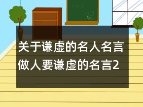 關(guān)于謙虛的名人名言做人要謙虛的名言239條