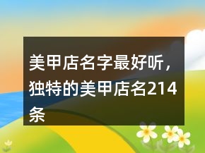 美甲店名字最好聽，獨特的美甲店名214條