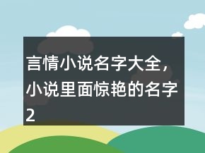言情小說名字大全，小說里面驚艷的名字240條