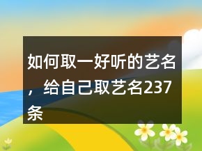 如何取一好聽的藝名，給自己取藝名237條