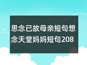 思念已故母親短句想念天堂媽媽短句208條