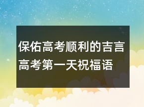 保佑高考順利的吉言高考第一天祝福語場外家長222條