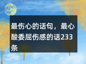 最傷心的話句，最心酸委屈傷感的話233條