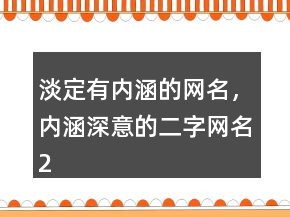 淡定有內(nèi)涵的網(wǎng)名，內(nèi)涵深意的二字網(wǎng)名209條