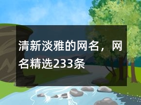 清新淡雅的網(wǎng)名，網(wǎng)名精選233條