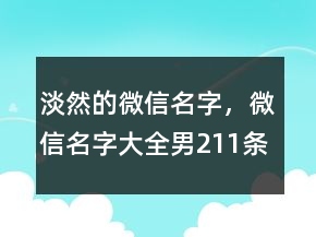 淡然的微信名字，微信名字大全男211條