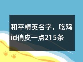和平精英名字，吃雞id俏皮一點(diǎn)215條