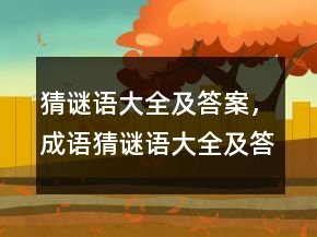 猜謎語大全及答案，成語猜謎語大全及答案232條