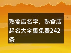 熟食店名字，熟食店起名大全集免費(fèi)242條