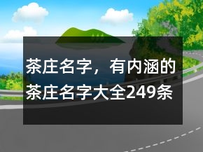 茶莊名字，有內(nèi)涵的茶莊名字大全249條