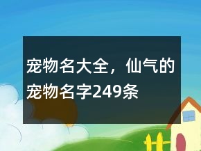 寵物名大全，仙氣的寵物名字249條