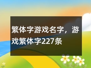 繁體字游戲名字，游戲繁體字227條