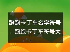 跑跑卡丁車名字符號，跑跑卡丁車符號大全234條