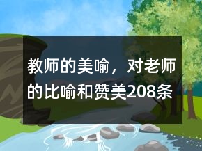教師的美喻，對老師的比喻和贊美208條