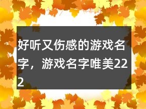 好聽又傷感的游戲名字，游戲名字唯美222條