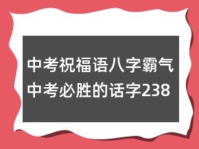 中考祝福語八字霸氣中考必勝的話字238條