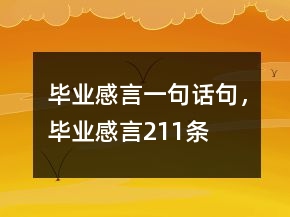 畢業(yè)感言一句話句，畢業(yè)感言211條