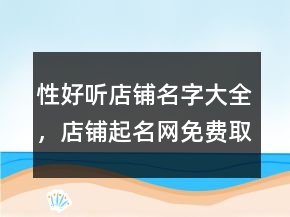 性好聽店鋪名字大全，店鋪起名網(wǎng)免費(fèi)取名239條