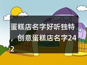 蛋糕店名字好聽獨(dú)特，創(chuàng)意蛋糕店名字242條
