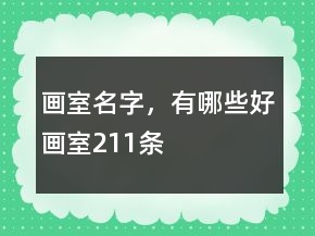 畫室名字，有哪些好畫室211條