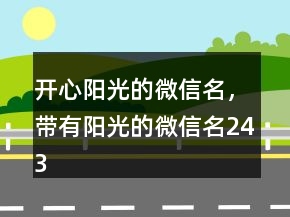 開心陽光的微信名，帶有陽光的微信名243條