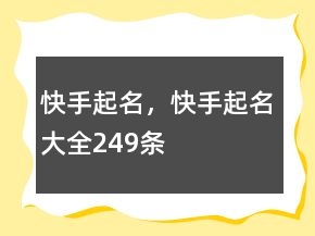 快手起名，快手起名大全249條
