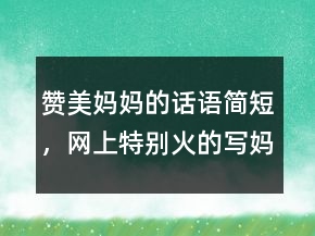 贊美媽媽的話語簡短，網(wǎng)上特別火的寫媽媽的話237條