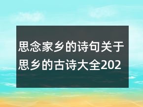 思念家鄉(xiāng)的詩句關(guān)于思鄉(xiāng)的古詩大全202條