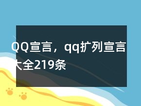 QQ宣言，qq擴(kuò)列宣言大全219條
