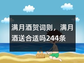 滿月酒賀詞則，滿月酒送合適嗎244條