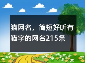 貓網(wǎng)名，簡短好聽有貓字的網(wǎng)名215條