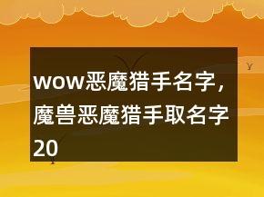 wow惡魔獵手名字，魔獸惡魔獵手取名字206條