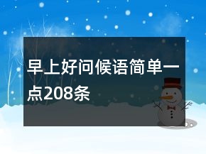 早上好問候語簡單一點208條