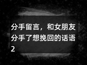 分手留言，和女朋友分手了想挽回的話語227條
