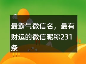 最霸氣微信名，最有財(cái)運(yùn)的微信昵稱231條