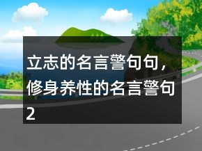 立志的名言警句句，修身養(yǎng)性的名言警句221條