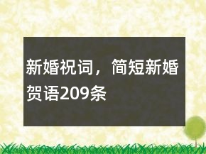 新婚祝詞，簡短新婚賀語209條